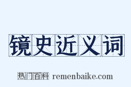 镜史近义词是什么意思的图片